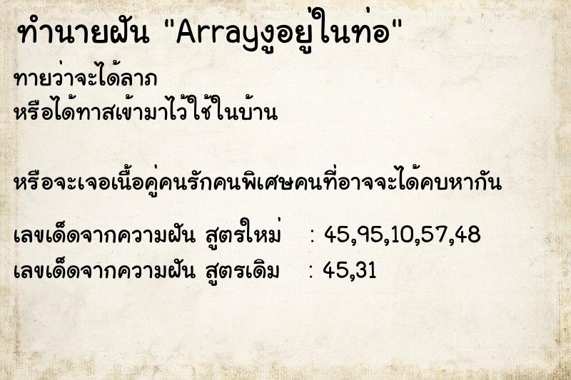 ทำนายฝันทำนายฝันArrayงูอยู่ในท่อ