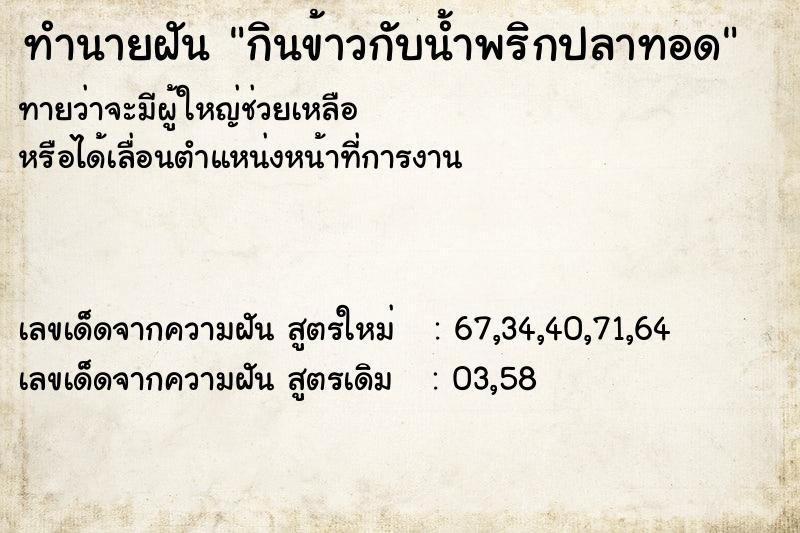ทำนายฝันทำนายฝันกินข้าวกับน้ำพริกปลาทอด