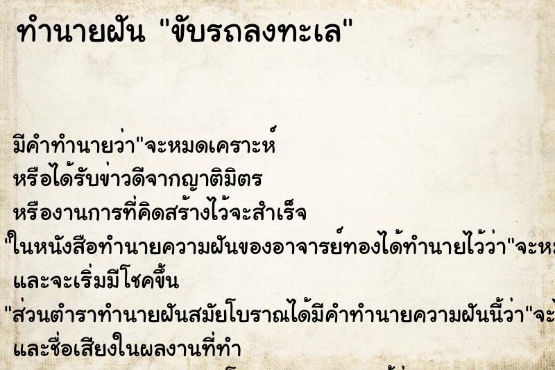 ทำนายฝัน ขับรถลงทะเล ทำนายฝัน ขับรถลงทะเล