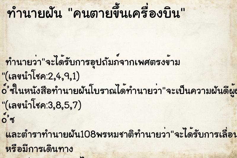 ทำนายฝัน คนตายขึ้นเครื่องบิน ทำนายฝัน คนตายขึ้นเครื่องบิน