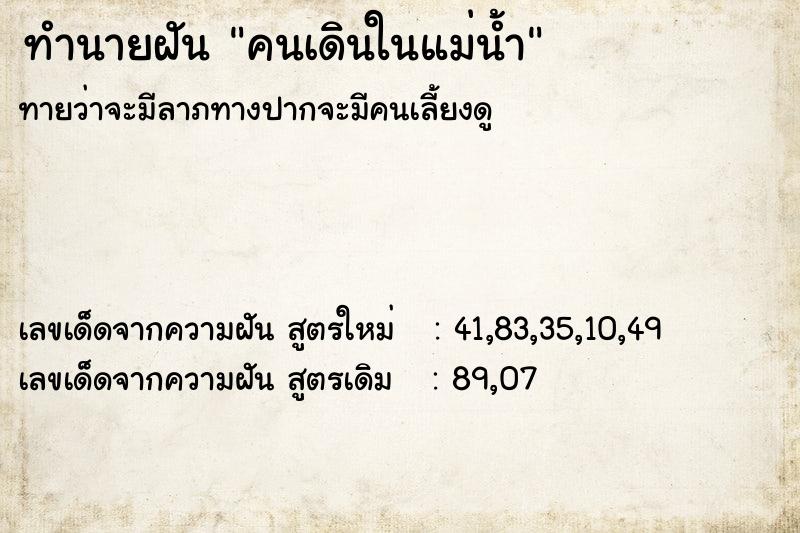 ทำนายฝันคนเดินในแม่น้ำ ทำนายฝันทำนายฝันคนเดินในแม่น้ำ