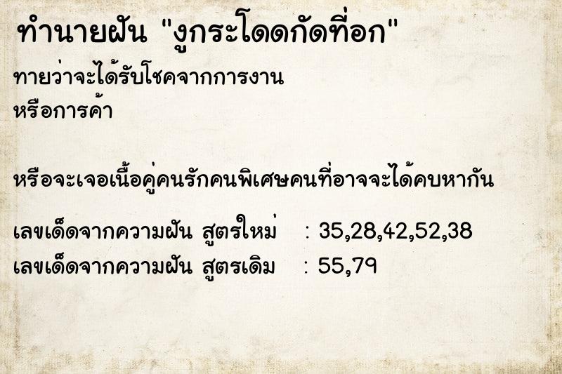 ทำนายฝัน งูกระโดดกัดที่อก ทำนายฝัน งูกระโดดกัดที่อก