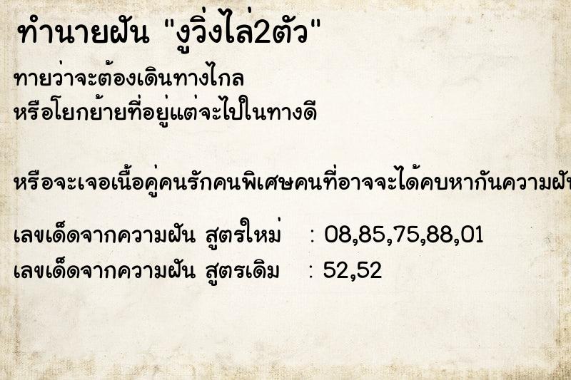 ทำนายฝันทำนายฝันงูวิ่งไล่2ตัว