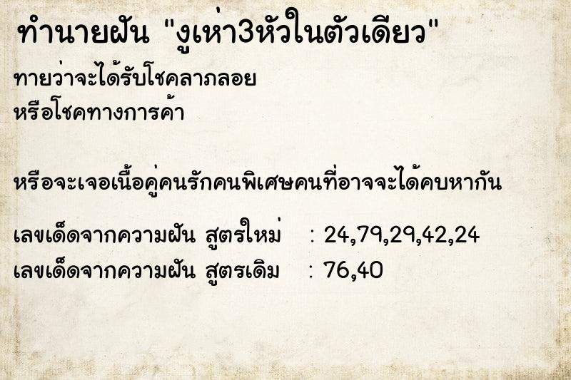 ทำนายฝันงูเห่า3หัวในตัวเดียว ทำนายฝันทำนายฝันงูเห่า3หัวในตัวเดียว