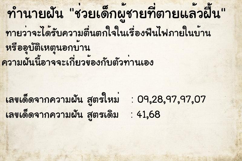 ทำนายฝันช่วยเด็กผู้ชายที่ตายแล้วฝื้น ทำนายฝันทำนายฝันช่วยเด็กผู้ชายที่ตายแล้วฝื้น