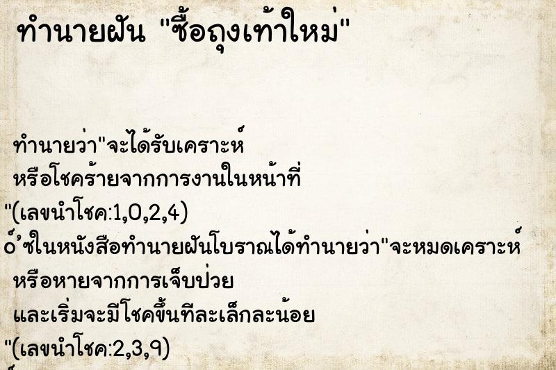 ทำนายฝัน ซื้อถุงเท้าใหม่ ทำนายฝัน ซื้อถุงเท้าใหม่