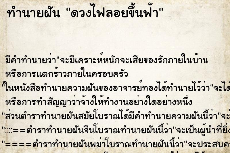 ทำนายฝัน ดวงไฟลอยขึ้นฟ้า ทำนายฝัน ดวงไฟลอยขึ้นฟ้า