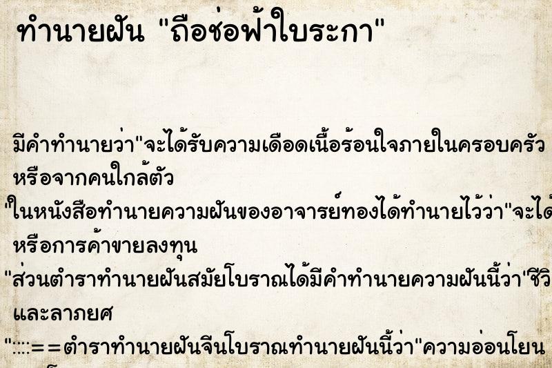 ทำนายฝันทำนายฝันถือช่อฟ้าใบระกา