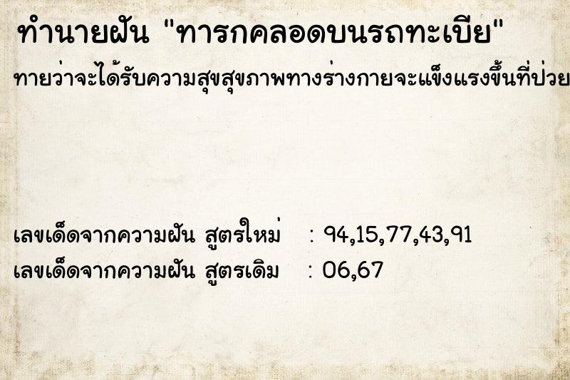 ทำนายฝันทำนายฝันทารกคลอดบนรถทะเบีย
