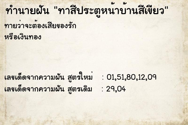 ทำนายฝัน ทาสีประตูหน้าบ้านสีเขียว ทำนายฝัน ทาสีประตูหน้าบ้านสีเขียว