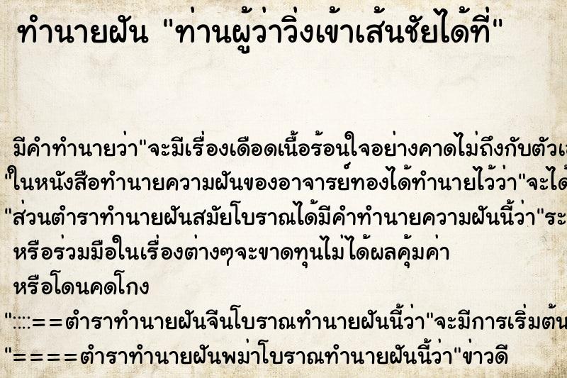 ทำนายฝัน ท่านผู้ว่าวิ่งเข้าเส้นชัยได้ที่ ทำนายฝัน ท่านผู้ว่าวิ่งเข้าเส้นชัยได้ที่
