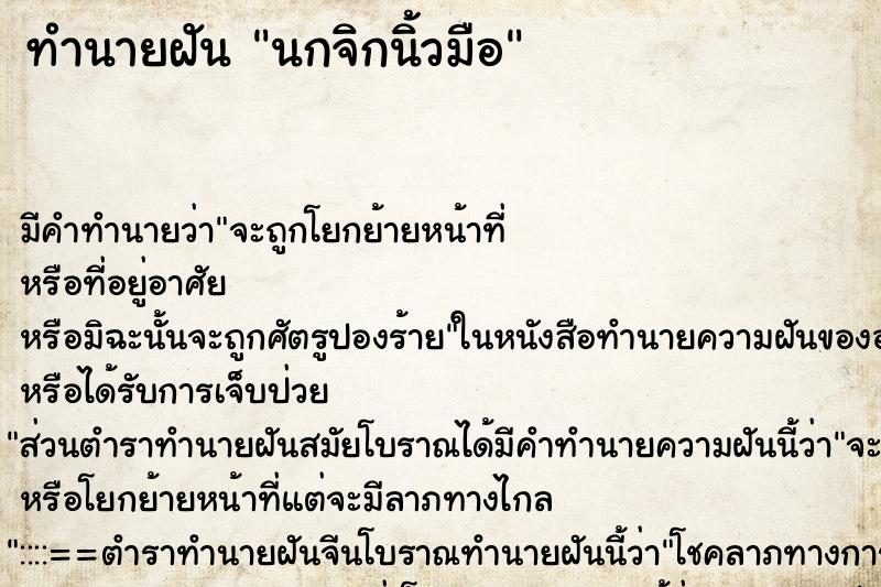 ทำนายฝัน นกจิกนิ้วมือ ทำนายฝัน นกจิกนิ้วมือ
