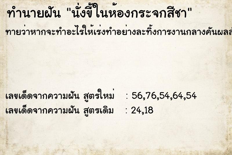 ทำนายฝันนั่งขี้ในห้องกระจกสีชา ทำนายฝันทำนายฝันนั่งขี้ในห้องกระจกสีชา