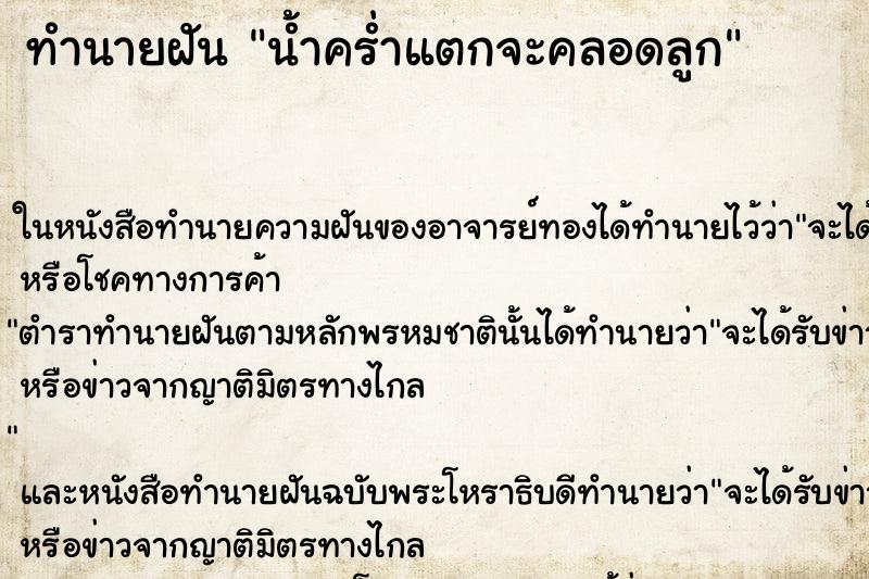 ทำนายฝัน น้ำคร่ำแตกจะคลอดลูก ตำราโบราณ แม่นที่สุดในโลก