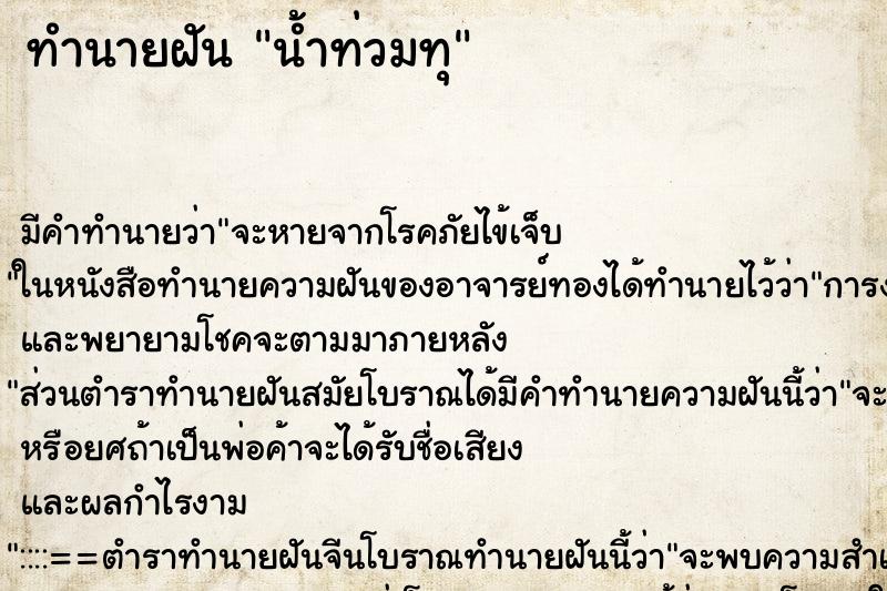 ทำนายฝันน้ำท่วมทุ ทำนายฝันทำนายฝันน้ำท่วมทุ