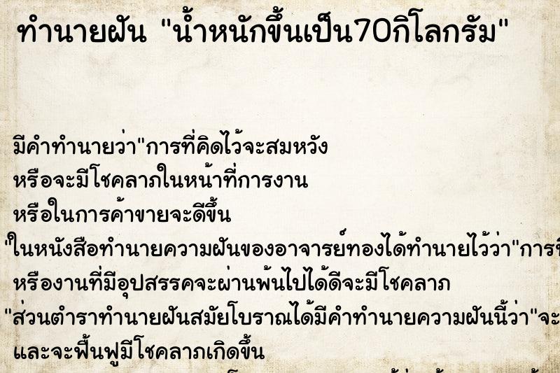 ทำนายฝันทำนายฝันน้ำหนักขึ้นเป็น70กิโลกรัม
