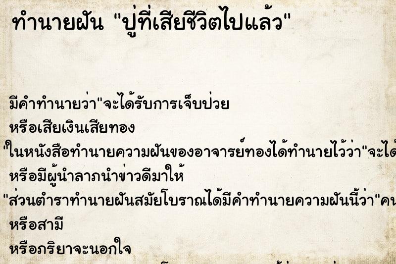 ทำนายฝัน ปู่ที่เสียชีวิตไปแล้ว