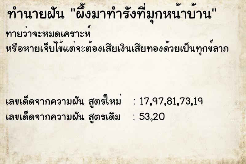 ทำนายฝันทำนายฝันผึ้งมาทำรังที่มุกหน้าบ้าน