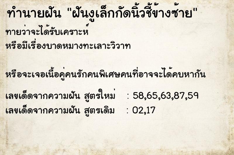 ทำนายฝันฝันงูเล็กกัดนิ้วชี้ข้างซ้าย ทำนายฝันทำนายฝันฝันงูเล็กกัดนิ้วชี้ข้างซ้าย