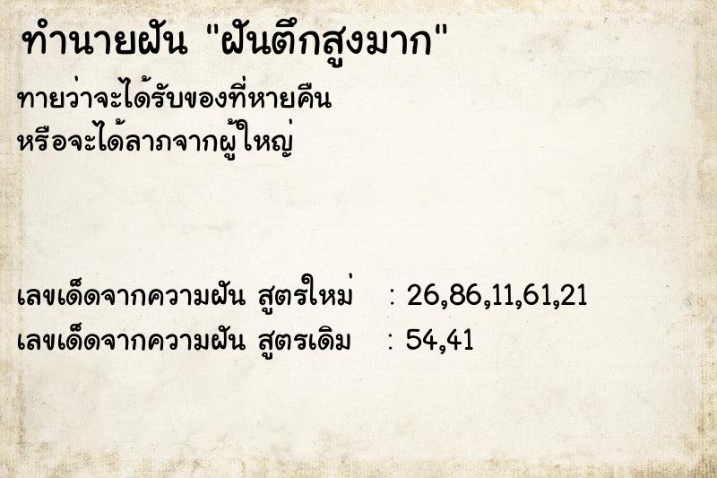 ทำนายฝันทำนายฝันฝันตึกสูงมาก