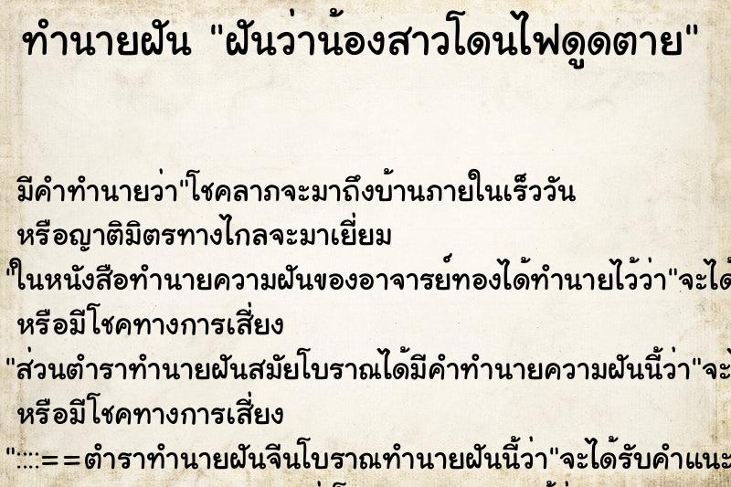 ทำนายฝัน ฝันว่าน้องสาวโดนไฟดูดตาย ตำราโบราณ แม่นที่สุดในโลก