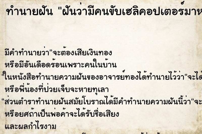 ทำนายฝันฝันว่ามีคนขับเฮลิคอปเตอร์มาหา ทำนายฝันทำนายฝันฝันว่ามีคนขับเฮลิคอปเตอร์มาหา