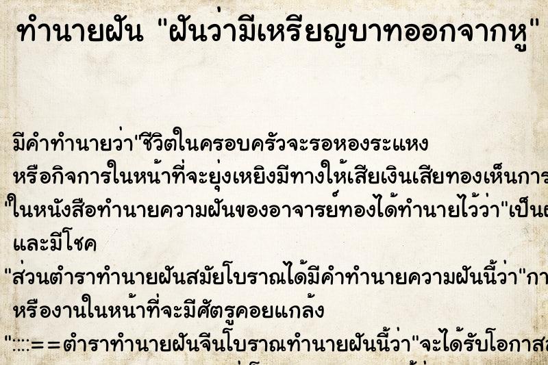 ทำนายฝันฝันว่ามีเหรียญบาทออกจากหู ทำนายฝันทำนายฝันฝันว่ามีเหรียญบาทออกจากหู