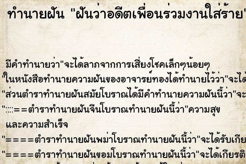 ทำนายฝันทำนายฝันฝันว่าอดีตเพื่อนร่วมงานใส่ร้าย
