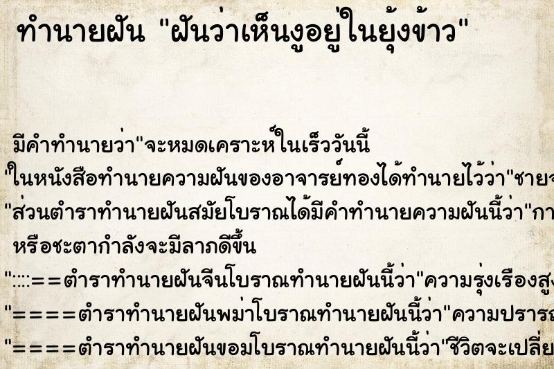 ทำนายฝันฝันว่าเห็นงูอยู่ในยุ้งข้าว ทำนายฝันทำนายฝันฝันว่าเห็นงูอยู่ในยุ้งข้าว