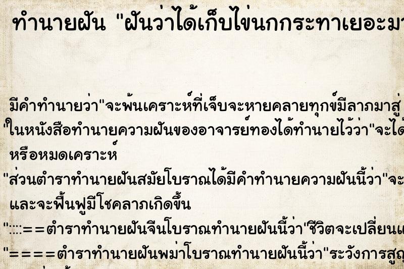 ทำนายฝัน ฝันว่าได้เก็บไข่นกกระทาเยอะมาก ทำนายฝัน ฝันว่าได้เก็บไข่นกกระทาเยอะมาก