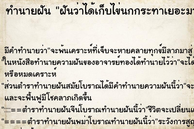 ทำนายฝัน ฝันว่าได้เก็บไข่นกกระทาเยอะมาก ตำราโบราณ แม่นที่สุดในโลก