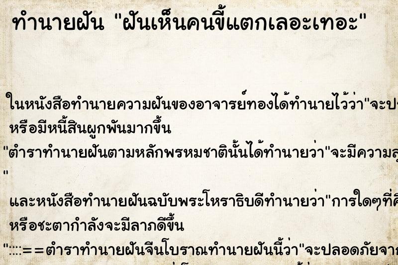 ทำนายฝันทำนายฝันฝันเห็นคนขี้แตกเลอะเทอะ