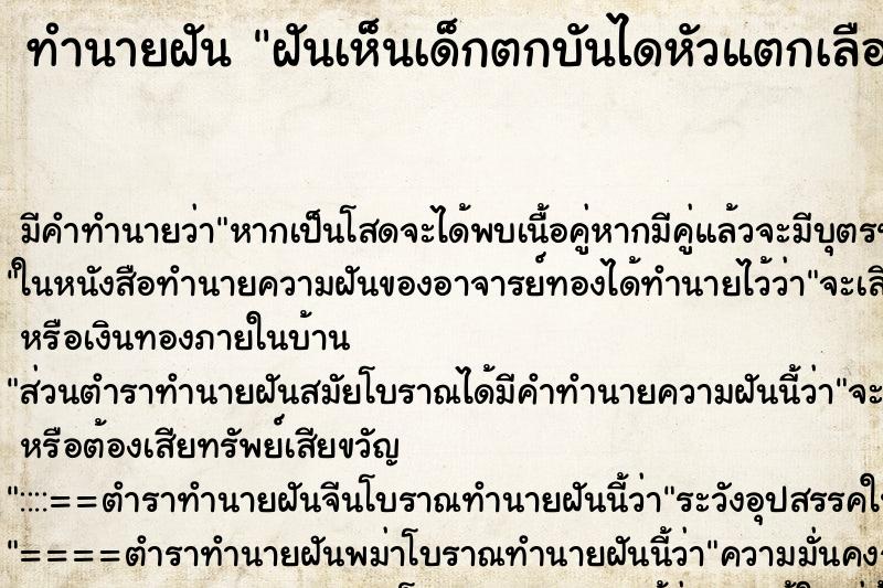 ทำนายฝัน ฝันเห็นเด็กตกบันไดหัวแตกเลือดออก ทำนายฝัน ฝันเห็นเด็กตกบันไดหัวแตกเลือดออก