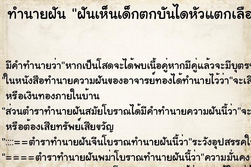 ทำนายฝัน ฝันเห็นเด็กตกบันไดหัวแตกเลือดออก ตำราโบราณ แม่นที่สุดในโลก