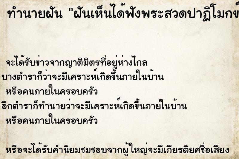 ทำนายฝัน ฝันเห็นได้ฟังพระสวดปาฏิโมกข์ ทำนายฝัน ฝันเห็นได้ฟังพระสวดปาฏิโมกข์