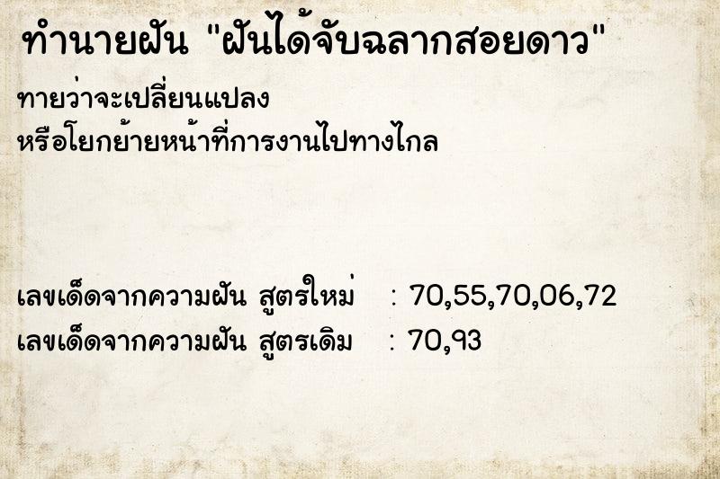 ทำนายฝันทำนายฝันฝันได้จับฉลากสอยดาว