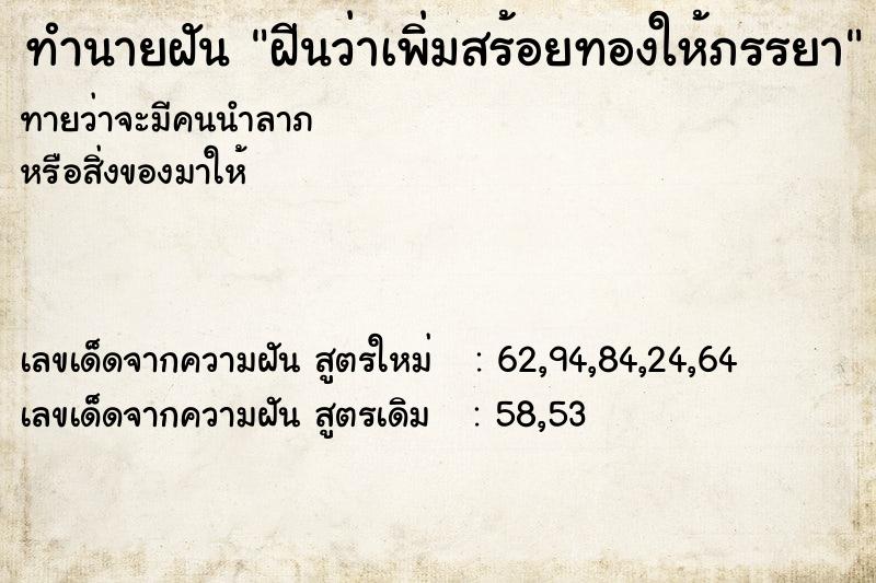 ทำนายฝันฝีนว่าเพิ่มสร้อยทองให้ภรรยา ทำนายฝันทำนายฝันฝีนว่าเพิ่มสร้อยทองให้ภรรยา