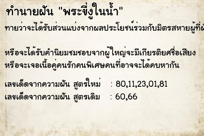 ทำนายฝันพระขี่งูในน้ำ ทำนายฝันทำนายฝันพระขี่งูในน้ำ