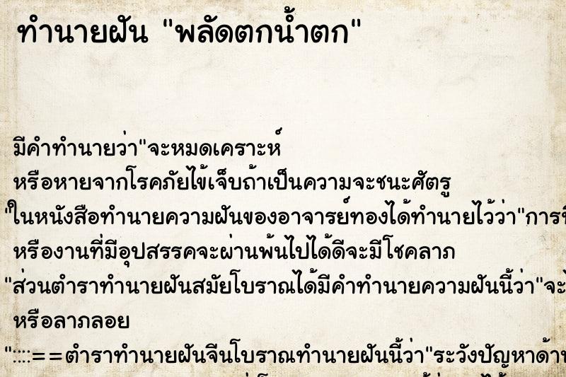 ทำนายฝัน พลัดตกน้ำตก ทำนายฝัน พลัดตกน้ำตก