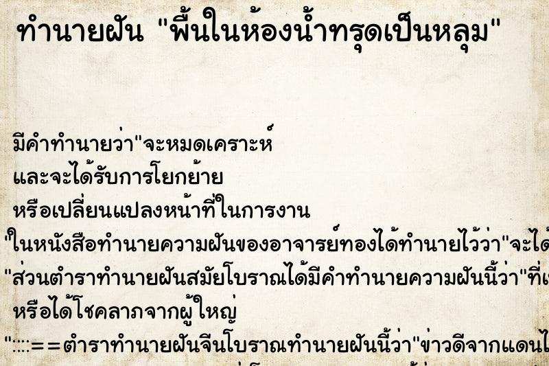 ทำนายฝัน พื้นในห้องน้ำทรุดเป็นหลุม ตำราโบราณ แม่นที่สุดในโลก