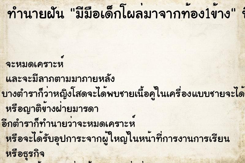 ทำนายฝันทำนายฝันมีมือเด็กโผล่มาจากท้อง1ข้าง