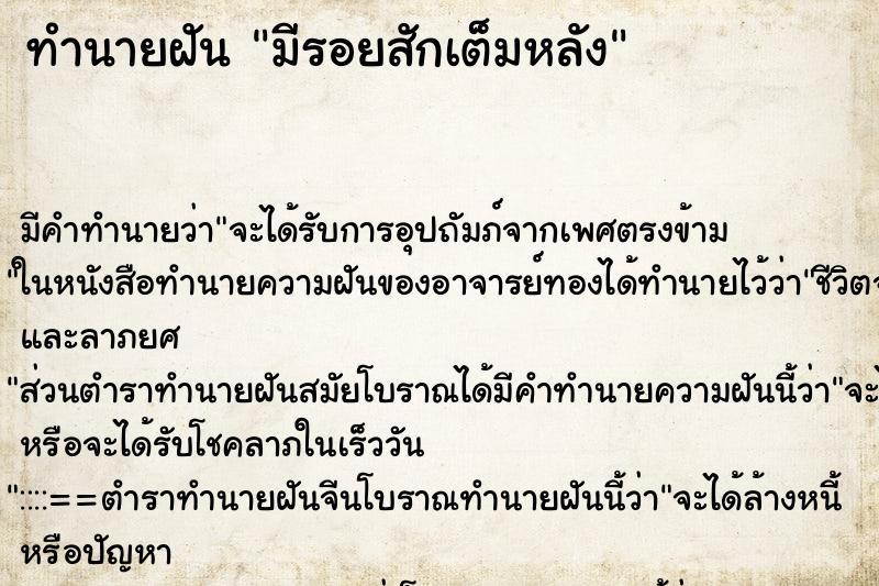 ทำนายฝันทำนายฝันมีรอยสักเต็มหลัง