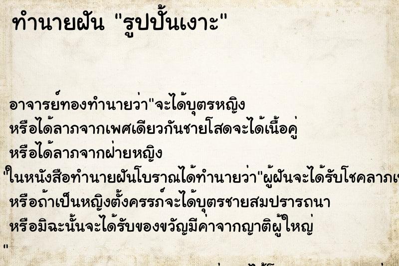 ทำนายฝันรูปปั้นเงาะ ทำนายฝันทำนายฝันรูปปั้นเงาะ