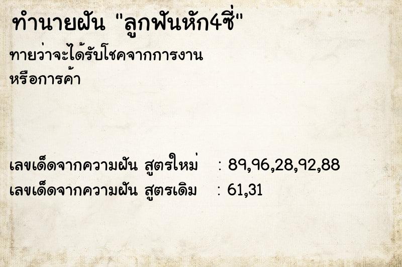 ทำนายฝันทำนายฝันลูกฟันหัก4ซี่