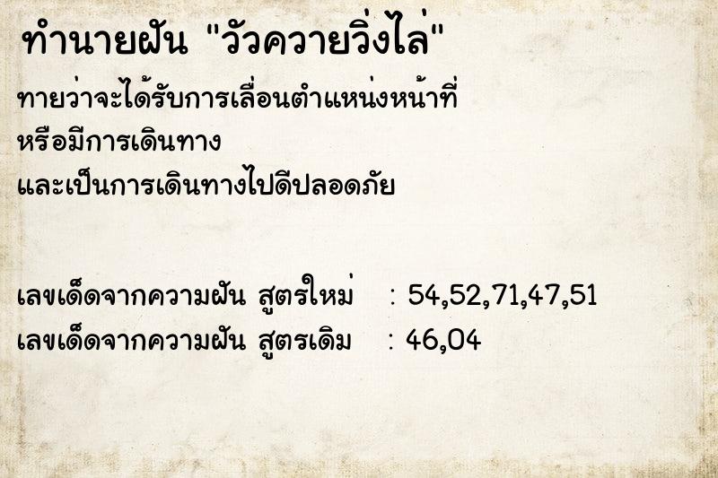 ทำนายฝันทำนายฝันวัวควายวิ่งไล่