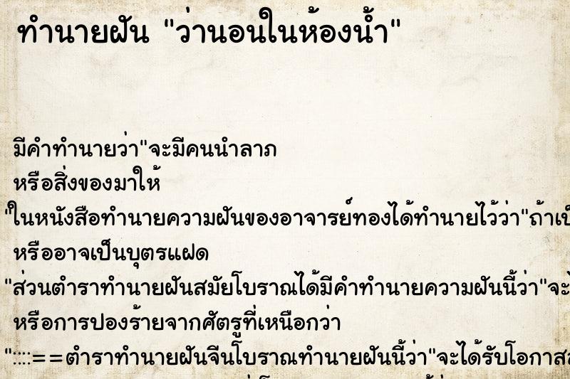 ทำนายฝัน ว่านอนในห้องน้ำ ทำนายฝัน ว่านอนในห้องน้ำ