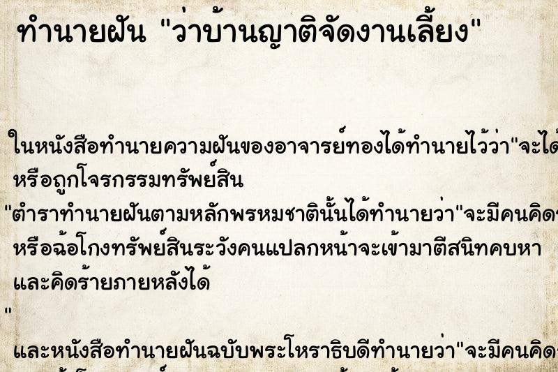 ทำนายฝันว่าบ้านญาติจัดงานเลี้ยง ทำนายฝันทำนายฝันว่าบ้านญาติจัดงานเลี้ยง