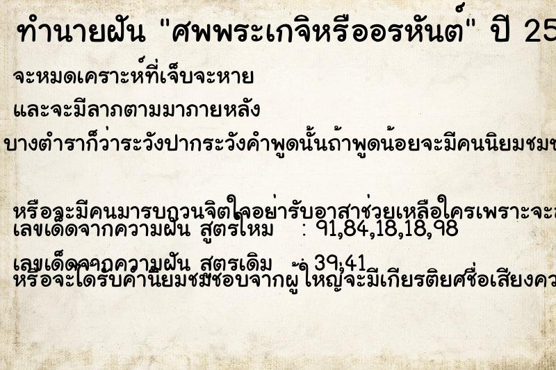 ทำนายฝัน ศพพระเกจิหรืออรหันต์