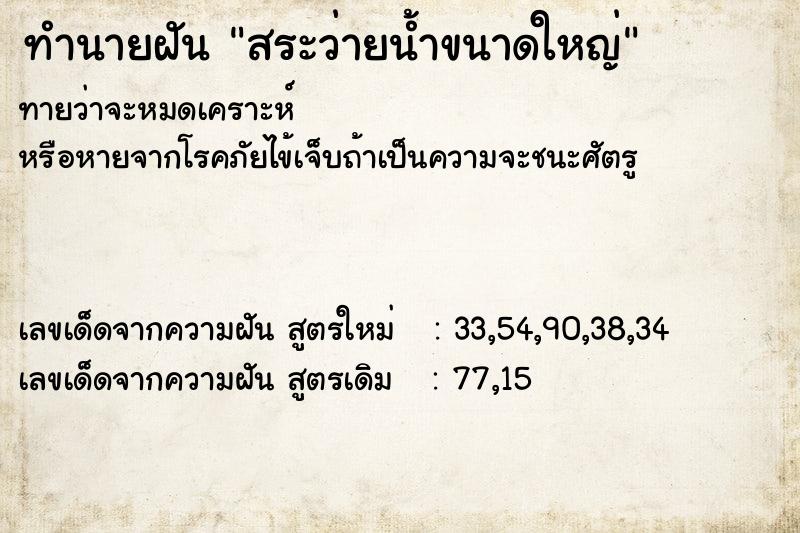 ทำนายฝันทำนายฝันสระว่ายน้ำขนาดใหญ่
