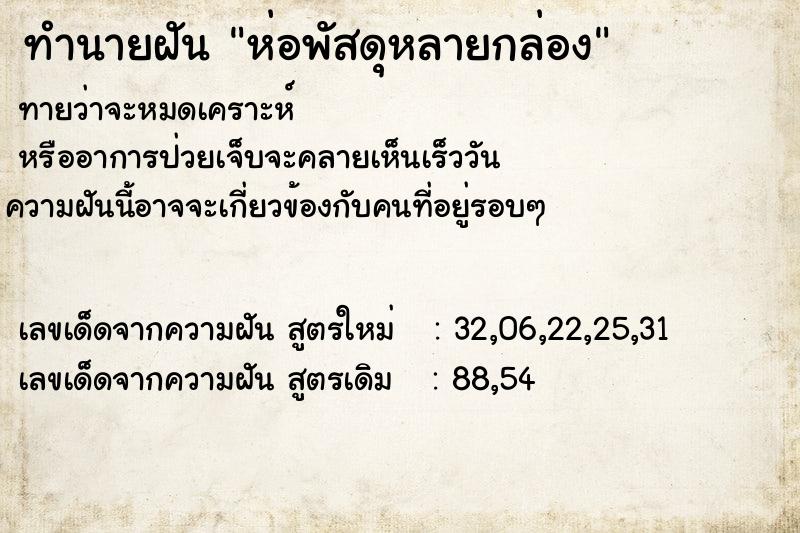 ทำนายฝันห่อพัสดุหลายกล่อง ทำนายฝันทำนายฝันห่อพัสดุหลายกล่อง
